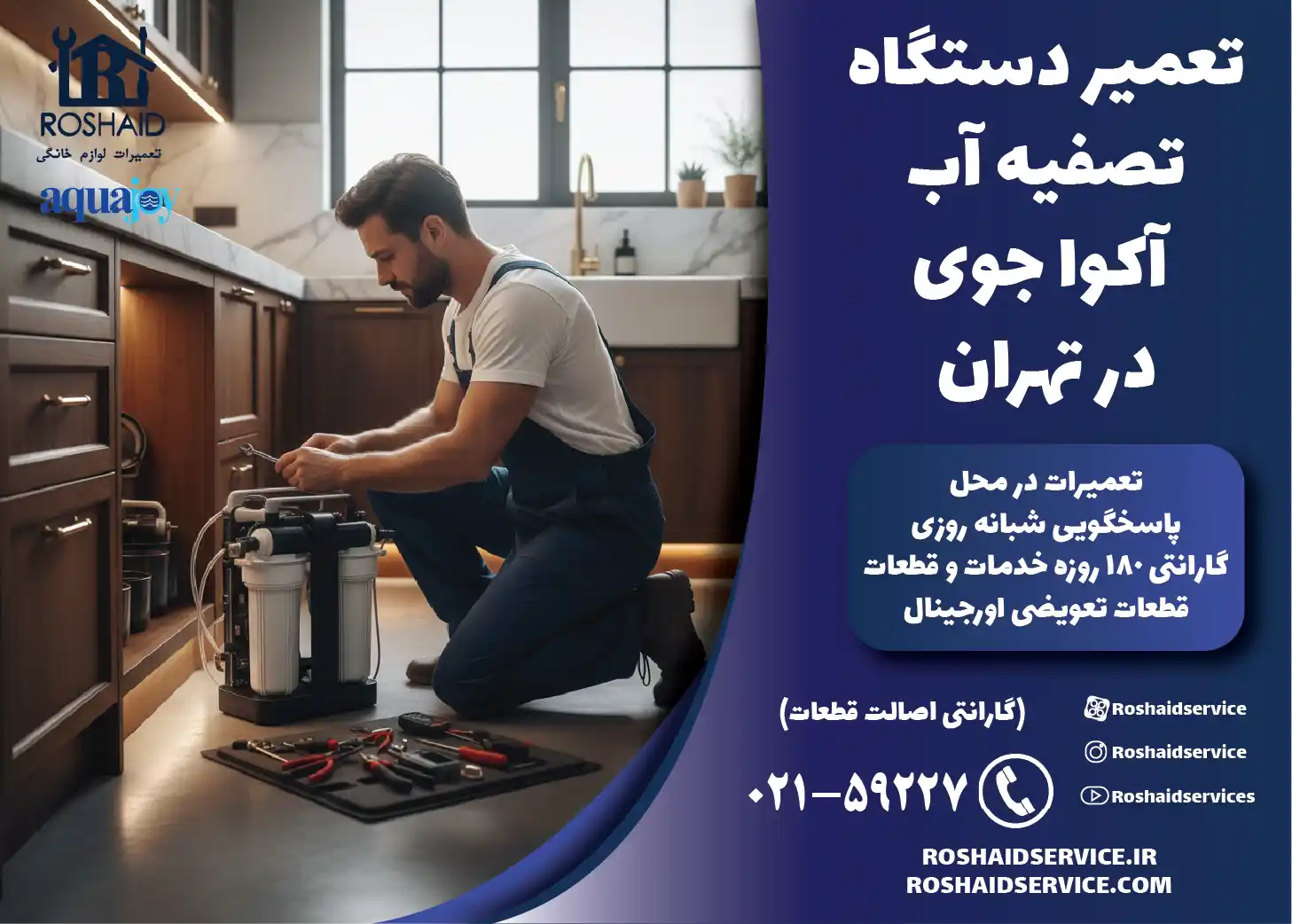 تعمیر دستگاه تصفیه آب خانگی آکواجوی در تهران